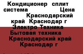 Кондиционер (сплит - система) ACEM-07HN1 › Цена ­ 9 850 - Краснодарский край, Краснодар г. Электро-Техника » Бытовая техника   . Краснодарский край,Краснодар г.